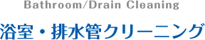 浴室・排水管クリーニング
