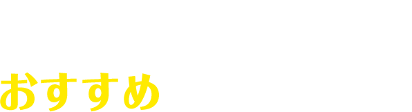 おそうじ本舗 苫小牧表町店のおすすめクリーニング